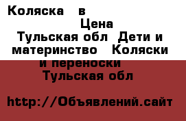 Коляска 2-в-1 Esperanza Victoria Classic  › Цена ­ 25 000 - Тульская обл. Дети и материнство » Коляски и переноски   . Тульская обл.